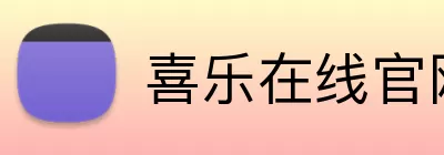 喜乐在线官网 logo