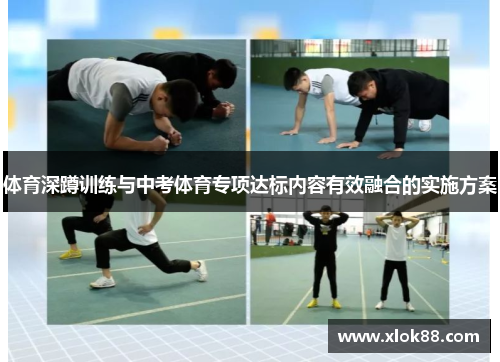 体育深蹲训练与中考体育专项达标内容有效融合的实施方案