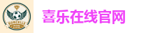 喜乐在线官网